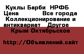 Куклы Барби  НРФБ. › Цена ­ 2 000 - Все города Коллекционирование и антиквариат » Другое   . Крым,Октябрьское